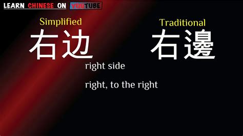 右边|Translation of 右边 to English with examples of 右边 